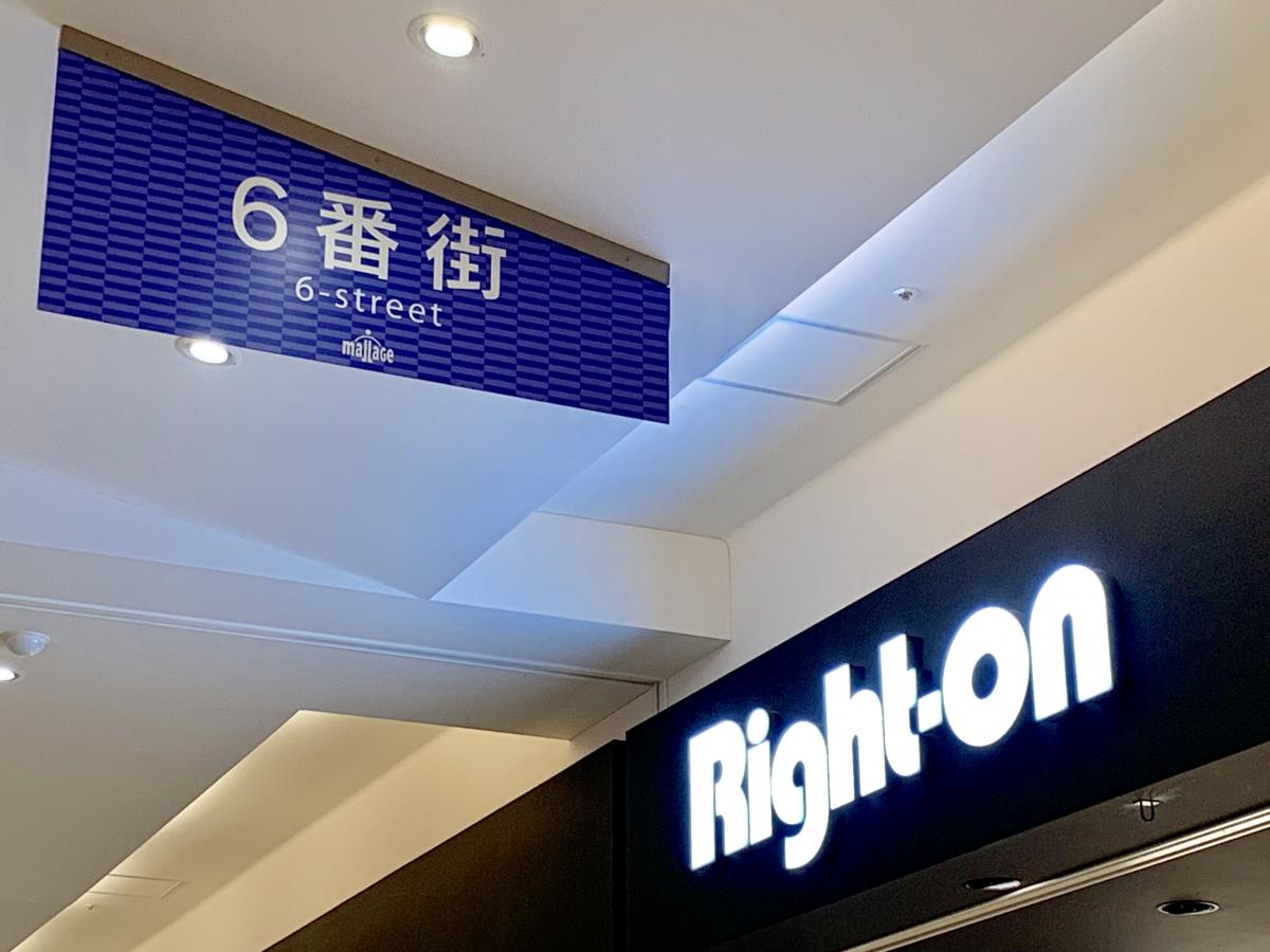 マーケットピア ライトオン モラージュ菖蒲店 久喜市