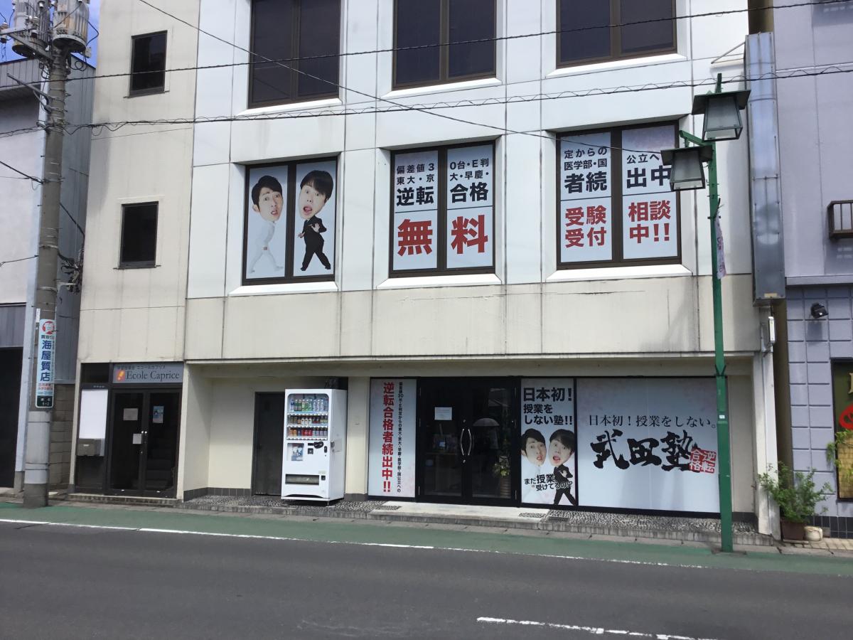 スタディピア 武田塾 古河校 古河市本町
