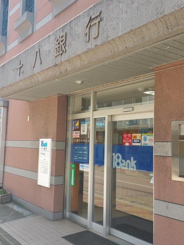 十八銀行平戸支店／ホームメイト