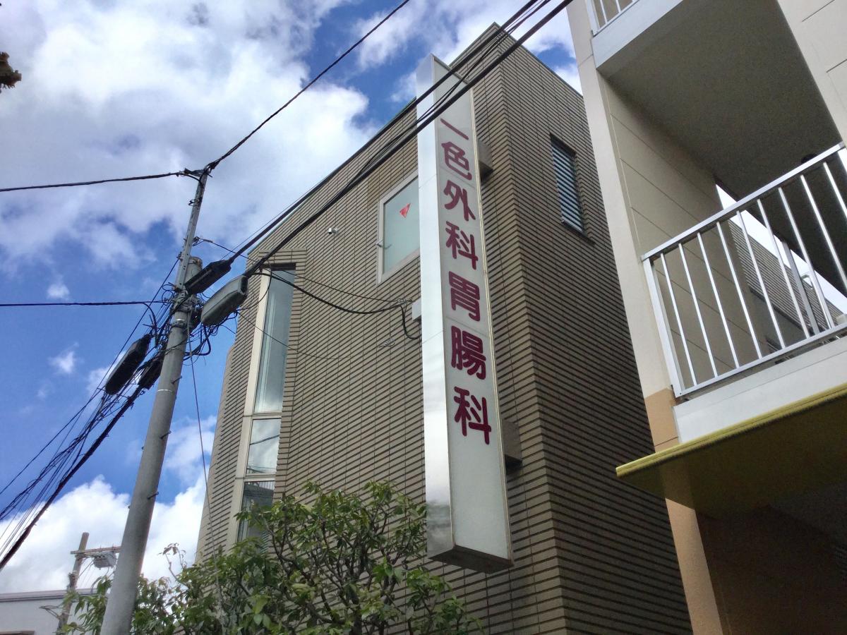 【ドクターマップ】一色外科胃腸科医院 【ドクターマップ】一色外科胃腸科医院