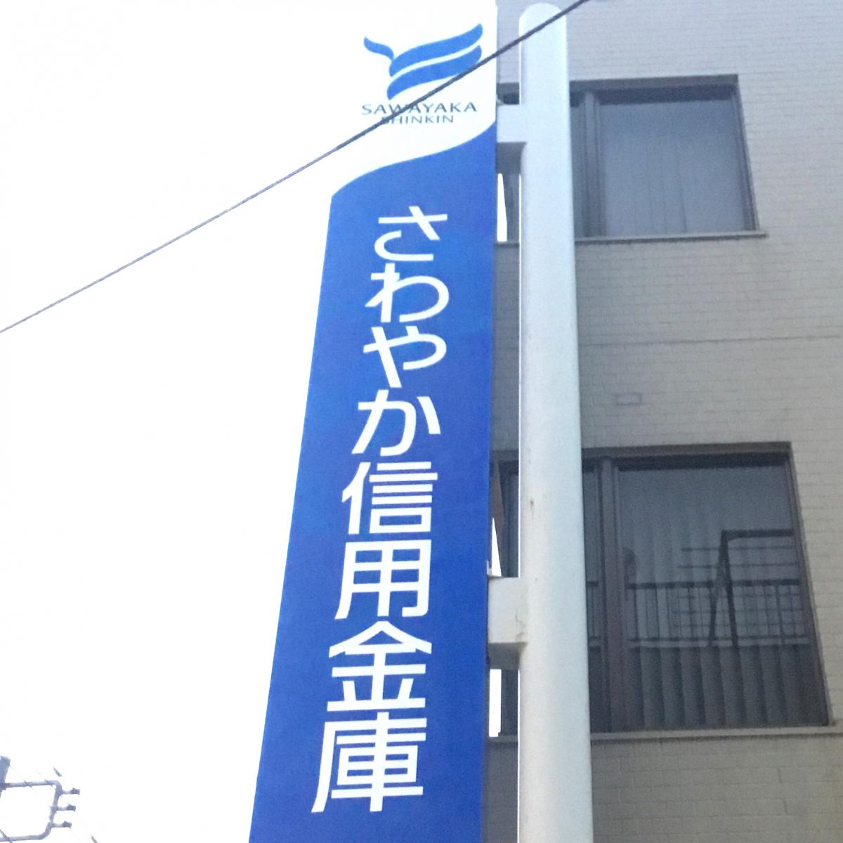 バンクマップ さわやか信用金庫品川支店南品川出張所 品川区 の投稿写真一覧 バンクマップ さわやか信用金庫品川支店南品川出張所 品川区 の投稿写真一覧
