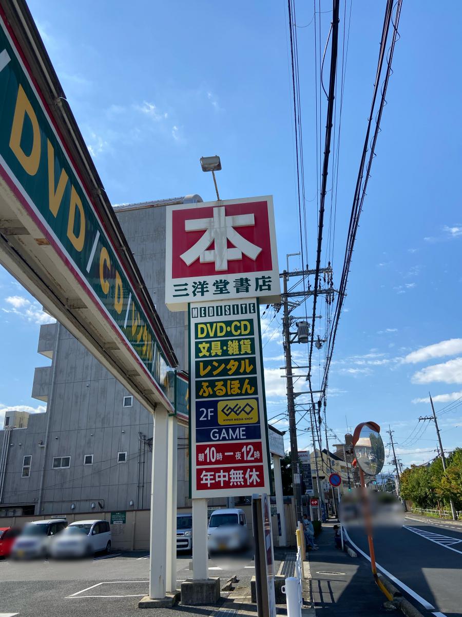 【マーケットピア】三洋堂書店 大安寺店