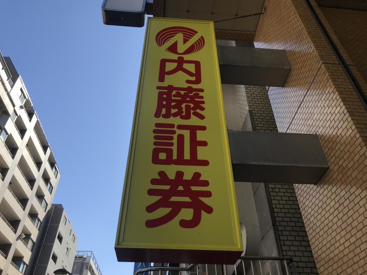 カブガイド 内藤証券株式会社 三鷹支店 三鷹市下連雀