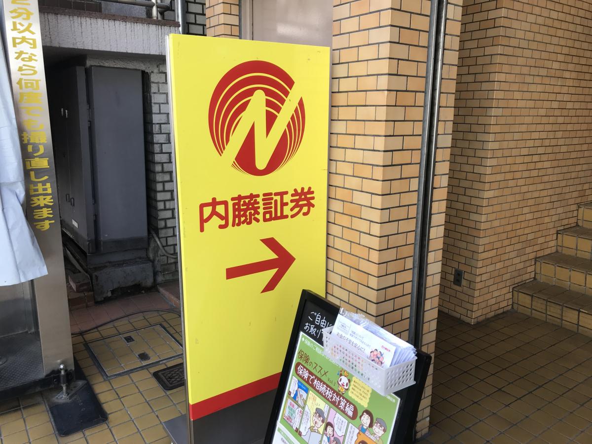 カブガイド 内藤証券株式会社 三鷹支店 三鷹市下連雀