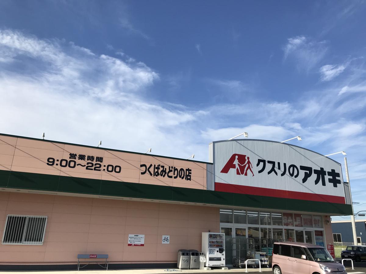 マーケットピア クスリのアオキ つくばみどりの店