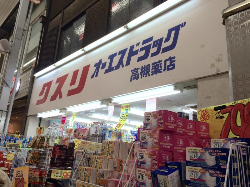 マーケットピア オーエスドラッグ高槻薬店 高槻市高槻町