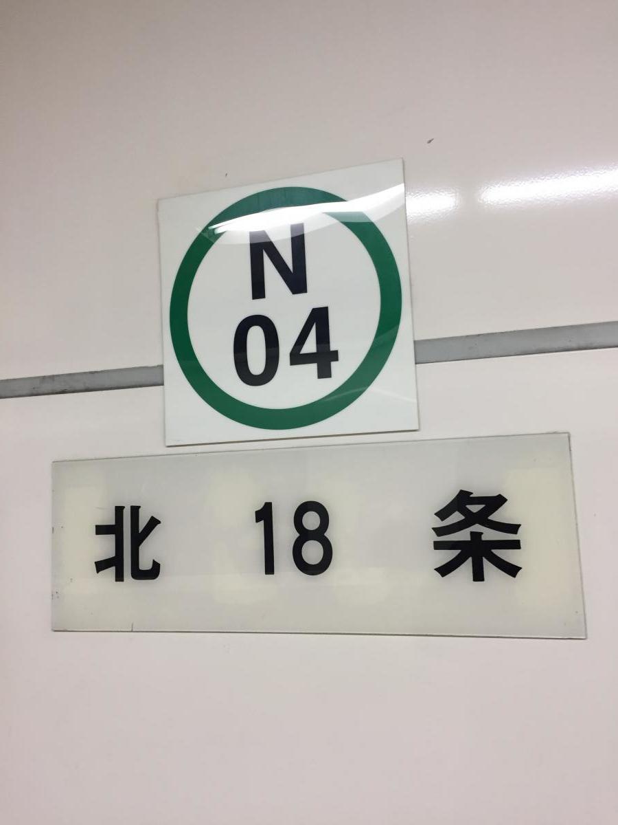 ユキサキナビ 札幌市営地下鉄南北線北１８条駅 札幌市北区北十八条西 １ ７丁目
