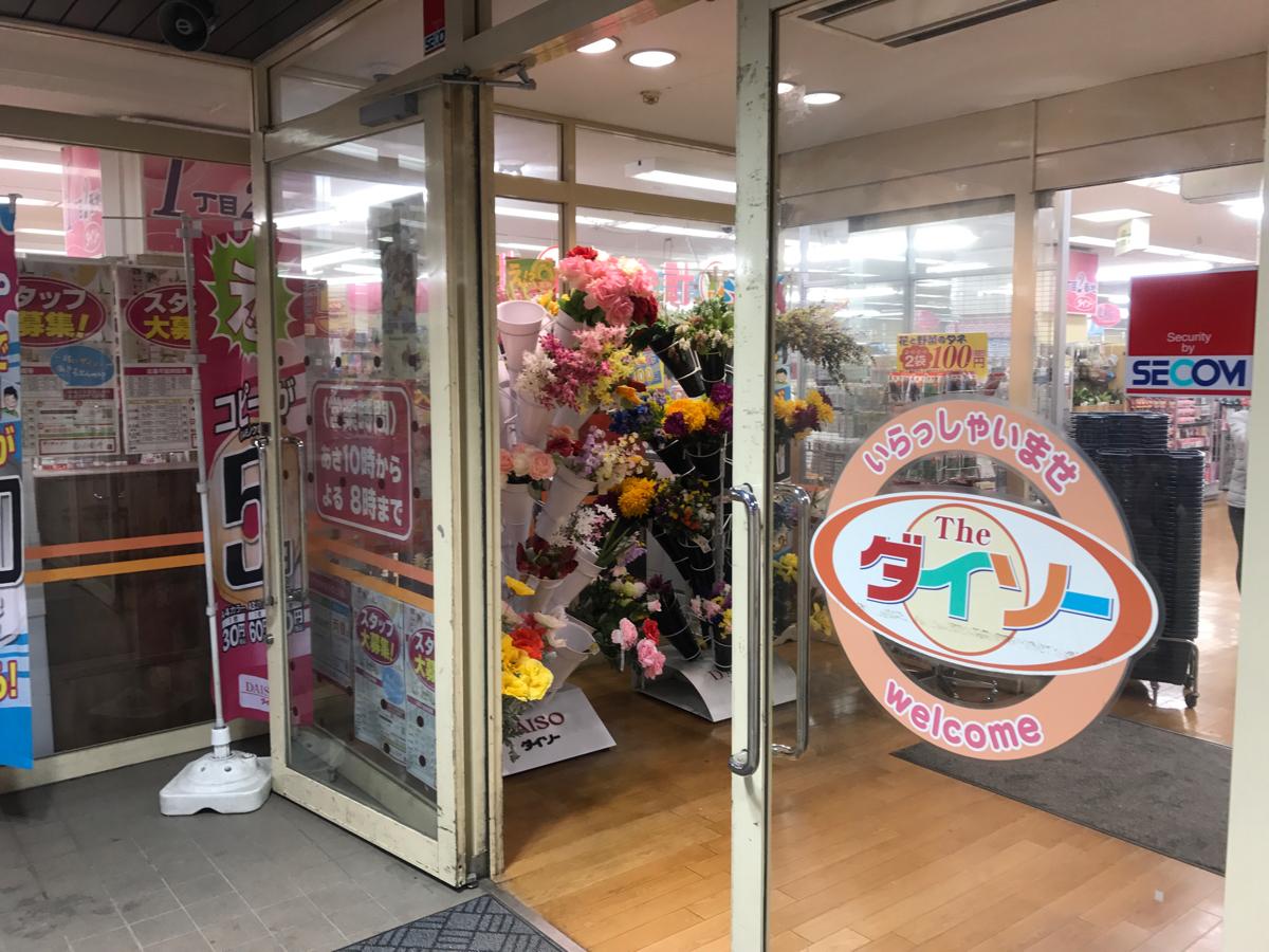 マーケットピア ザ ダイソー 花小金井店 小平市花小金井