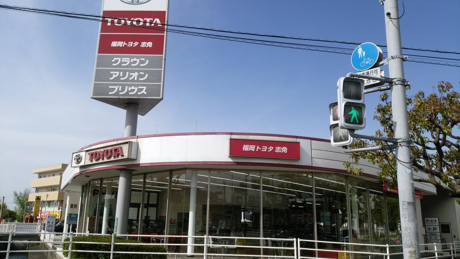 マーケットピア】福岡トヨタ自動車志免店(糟屋郡志免町志免中央)