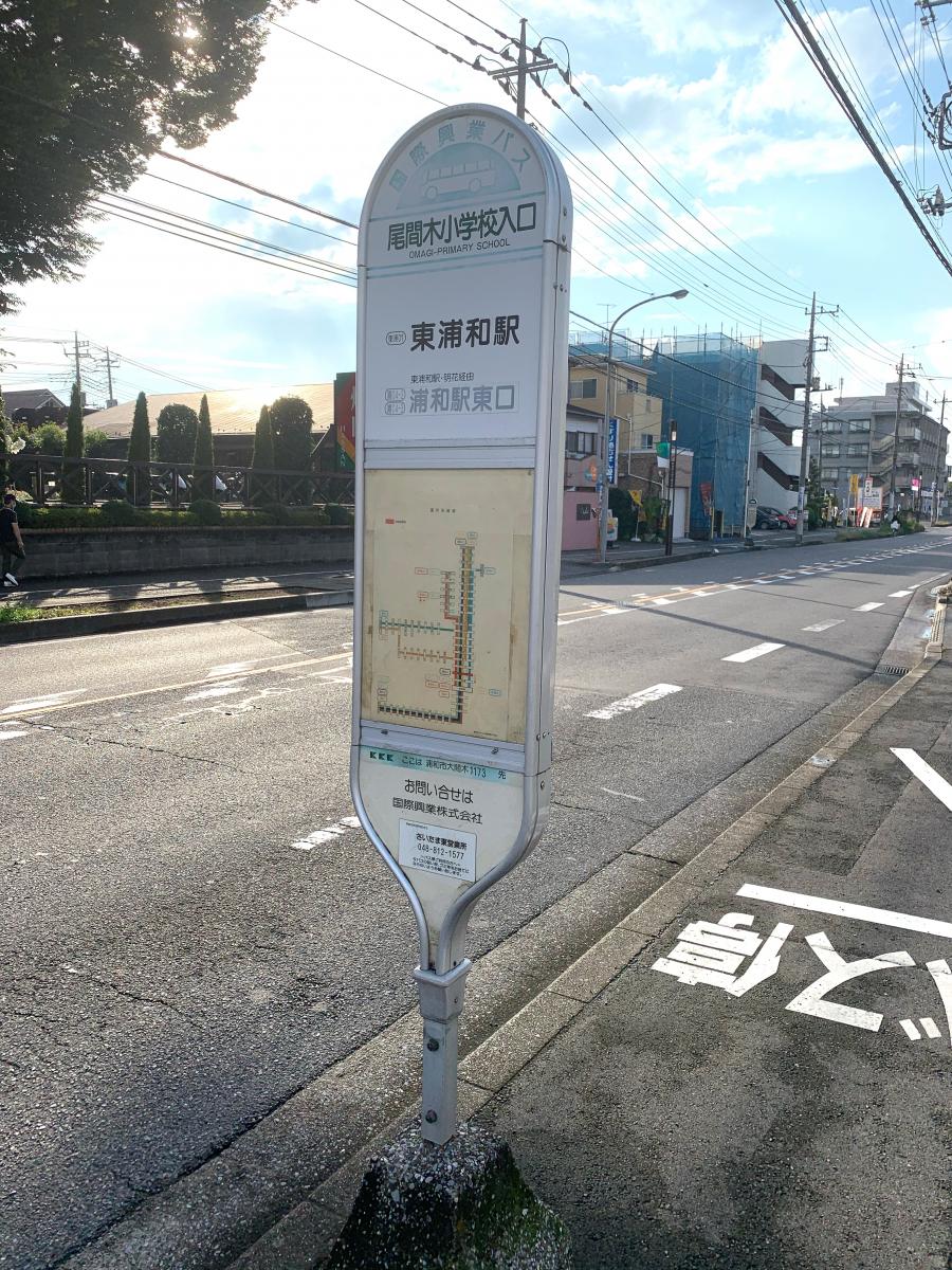 ユキサキナビ】国際興業バス「尾間木小学校入口」バス停留所（さいたま 
