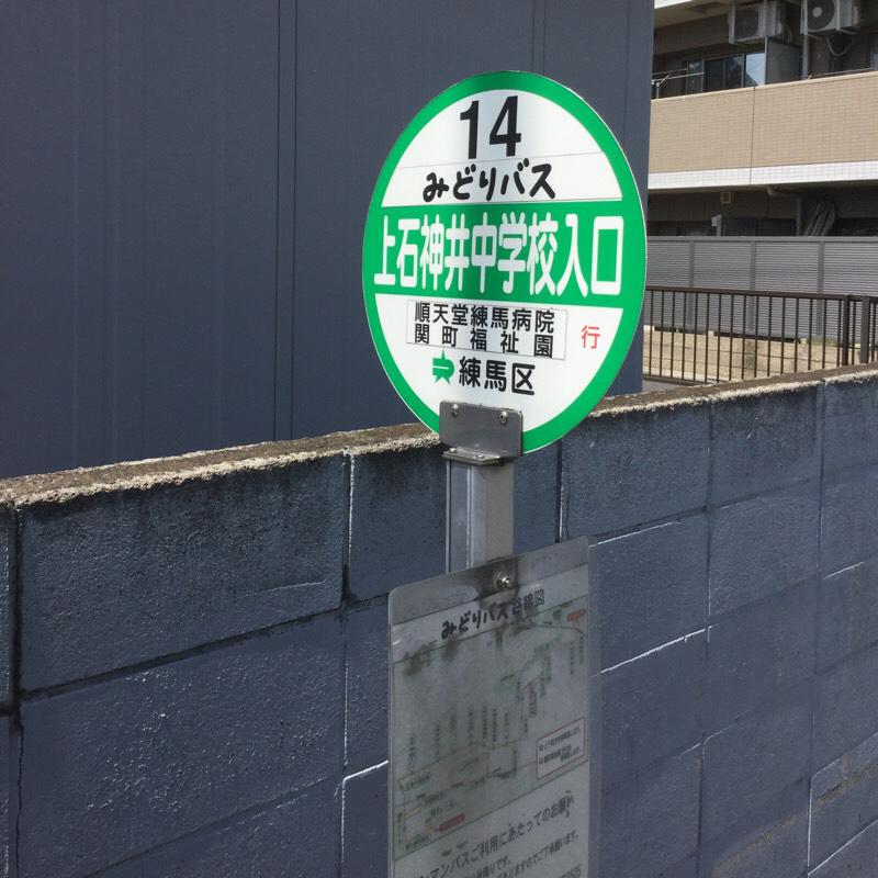 ユキサキナビ 関東バス 上石神井中学校 バス停留所 練馬区上石神井
