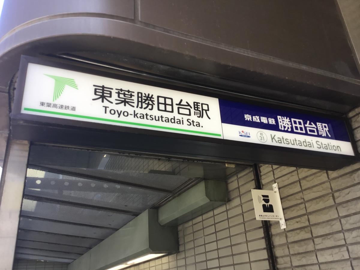 ユキサキナビ 東葉高速鉄道東葉勝田台駅 八千代市