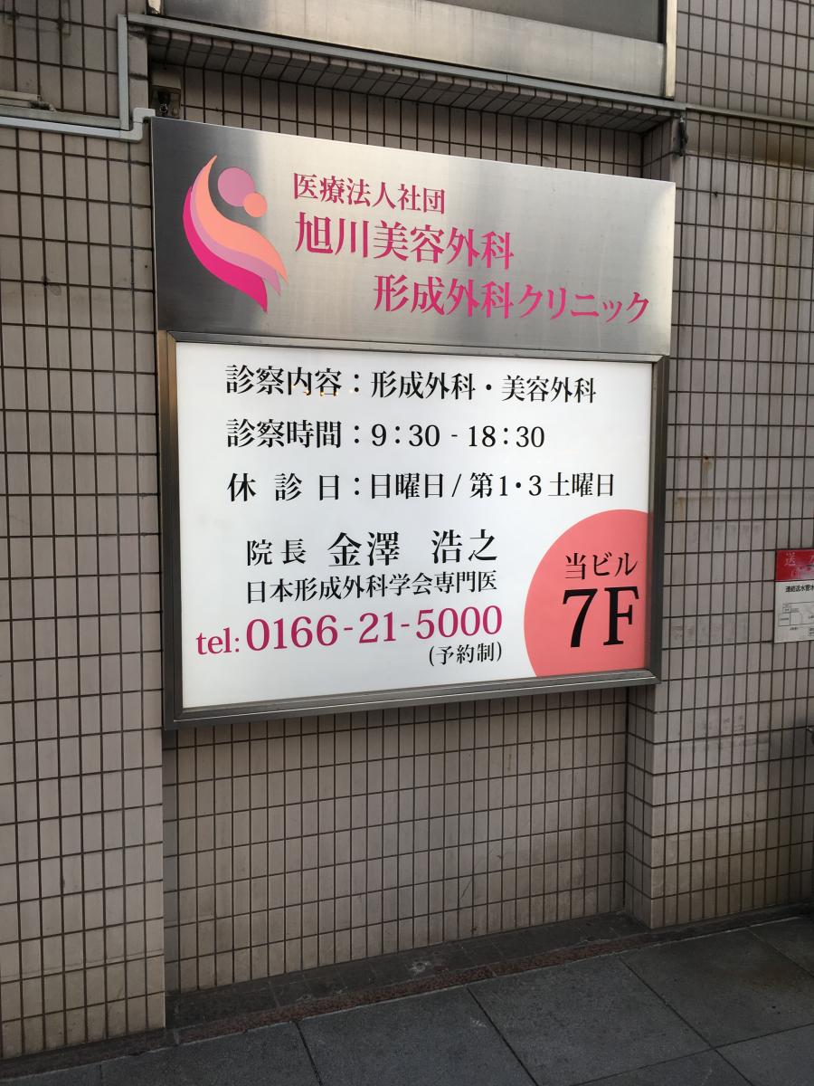 ドクターマップ 旭川美容外科形成外科クリニック 旭川市４条通 １ １７丁目