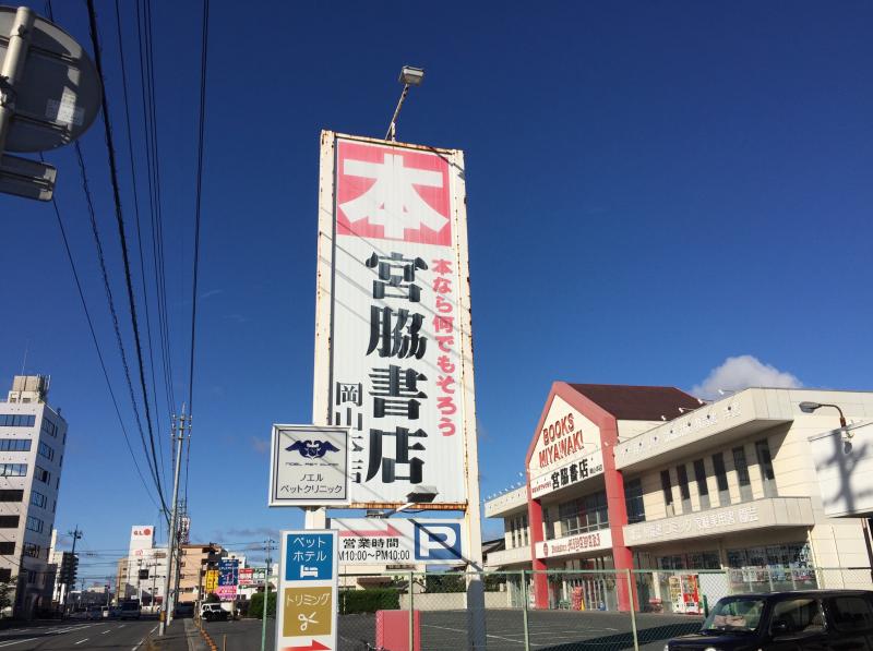 マーケットピア 宮脇書店 岡山本店 岡山市北区今