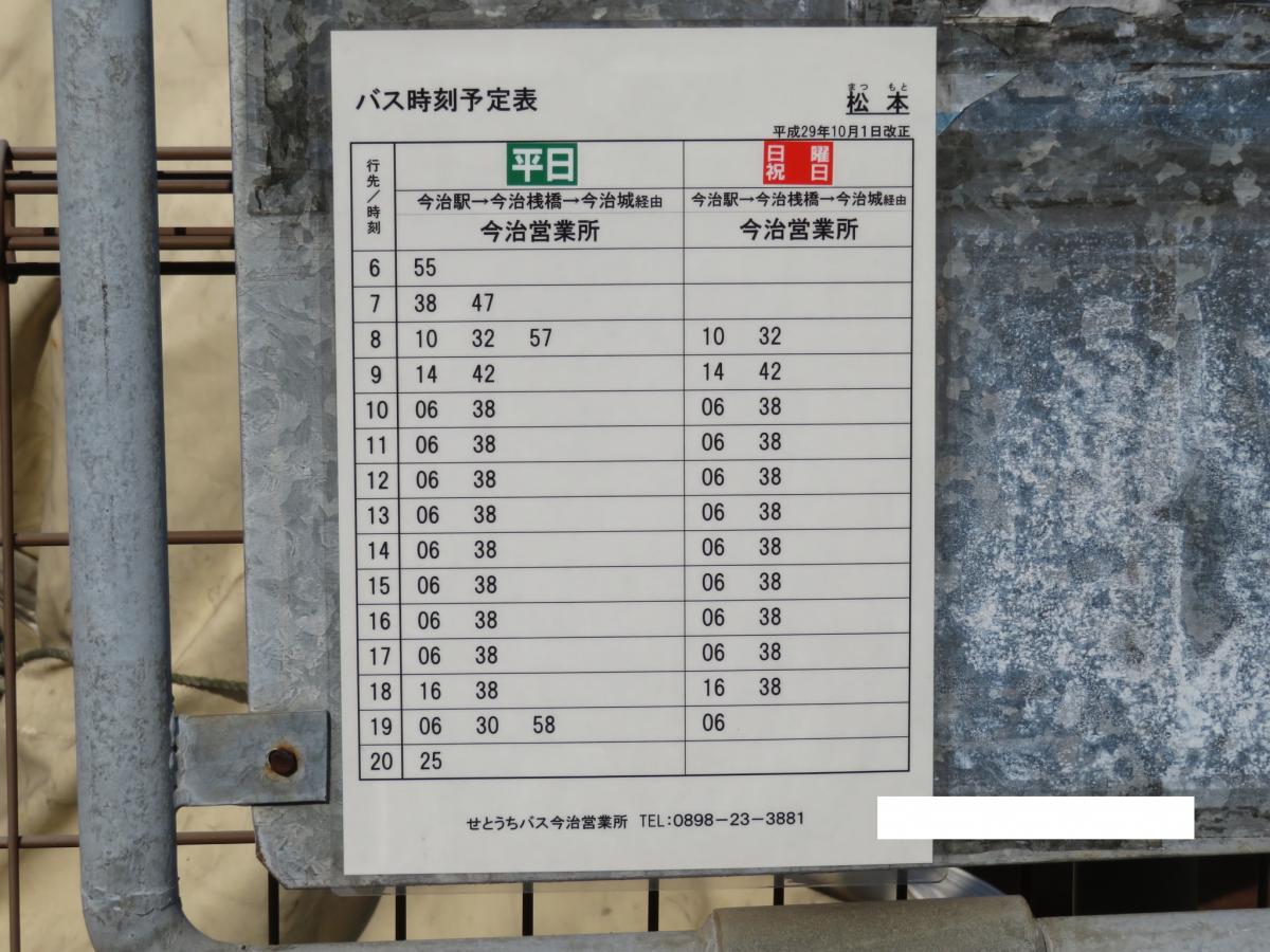 ユキサキナビ 瀬戸内バス 松本 バス停留所 今治市近見町