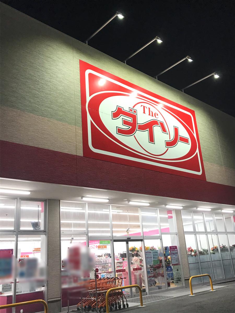 マーケットピア ザ ダイソー 志段味西店 名古屋市守山区下志段味