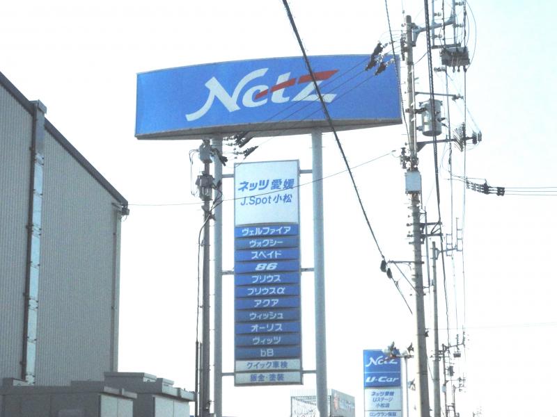 マーケットピア ネッツトヨタ愛媛ｊ ｓｐｏｔ小松 西条市小松町新屋敷