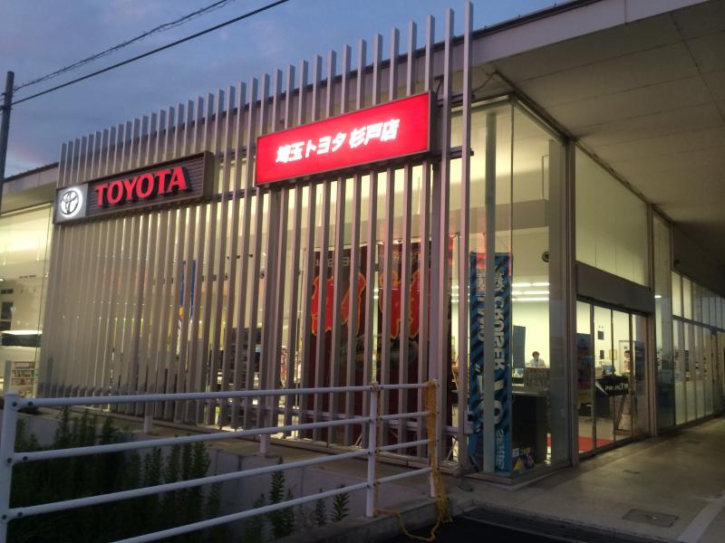 マーケットピア】埼玉トヨタ自動車杉戸店（北葛飾郡杉戸町杉戸）