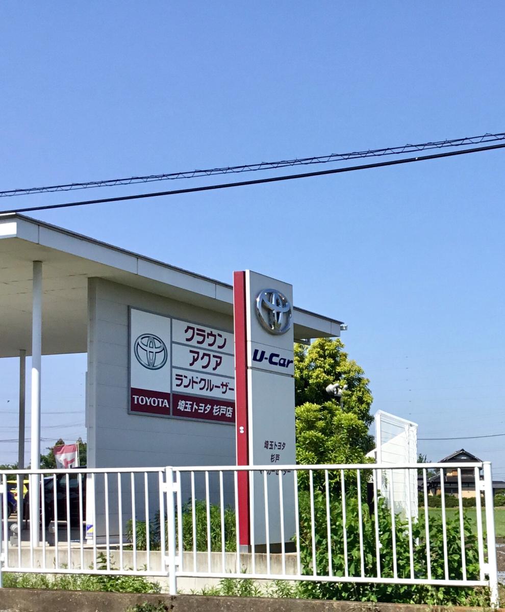 マーケットピア】埼玉トヨタ自動車杉戸店（北葛飾郡杉戸町杉戸）