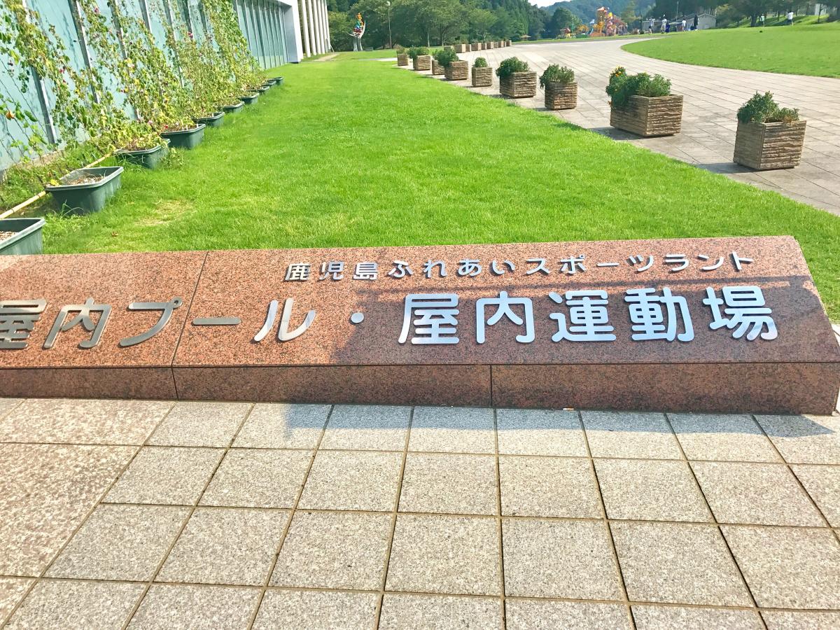 【旅探（たびたん）】鹿児島ふれあいスポーツランド（鹿児島市中山町）