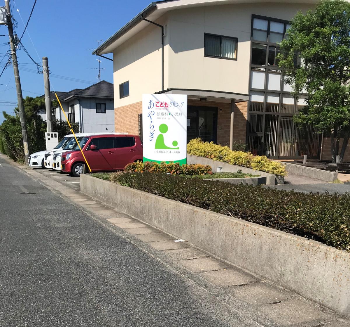 ドクターマップ あやらぎこどもクリニック 下関市綾羅木本町