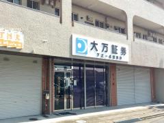 カブガイド 安藤証券株式会社 高畑支店 名古屋市中川区高畑