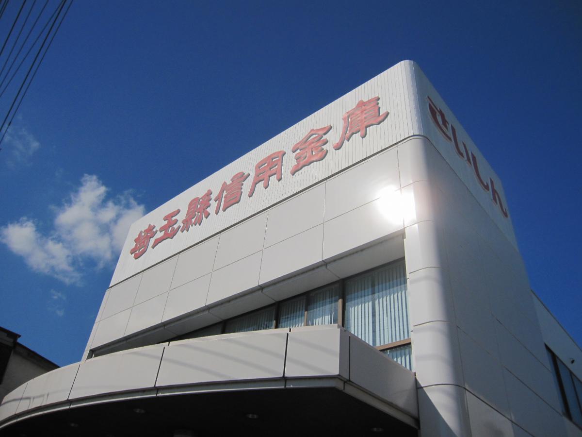 埼玉縣信用金庫大袋支店／ホームメイト