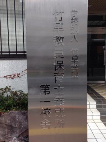 スタディピア 竹早教員保育士養成所 文京区小石川