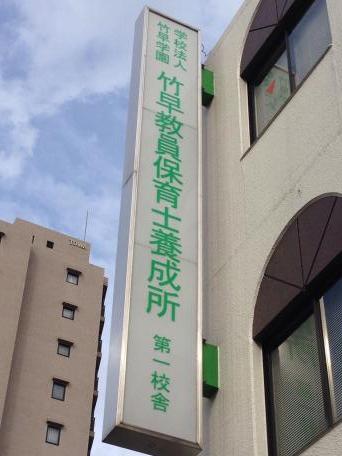 スタディピア 竹早教員保育士養成所 文京区 の投稿写真一覧