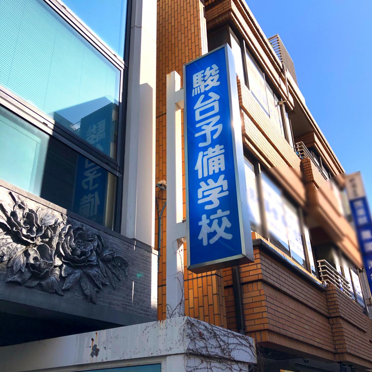 スタディピア 駿台予備学校 池袋校 豊島区 の投稿写真一覧