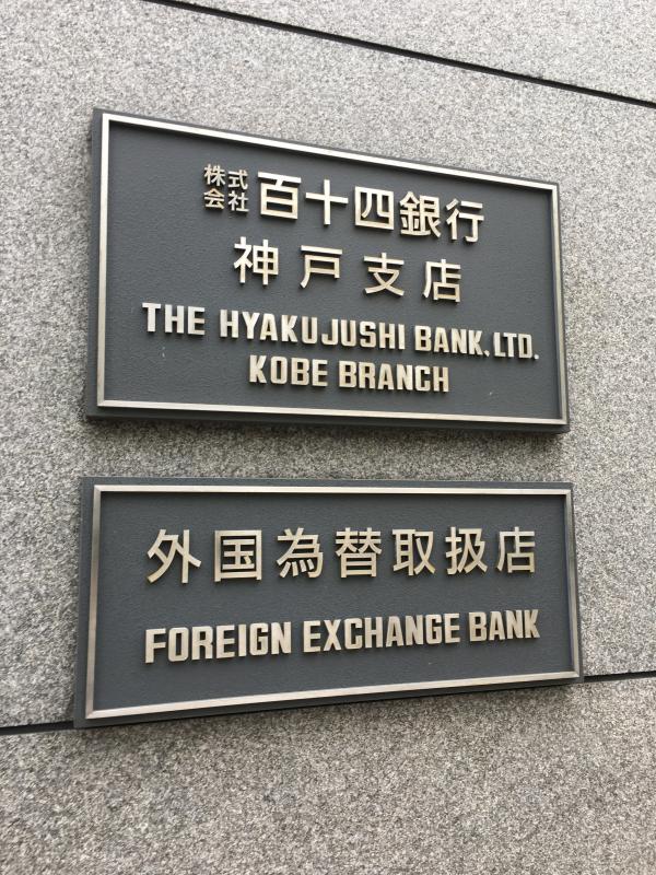 百十四銀行神戸支店／ホームメイト