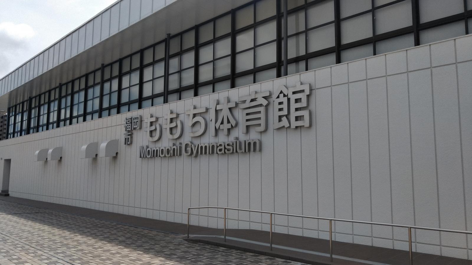 スポランド 福岡市ももち体育館のコメント一覧