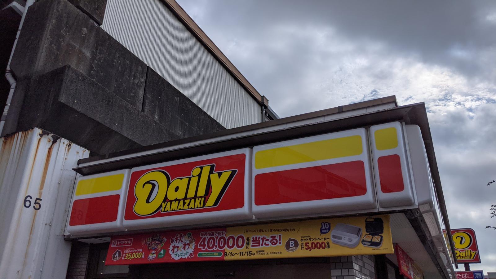 マーケットピア デイリーヤマザキ 新習志野駅前店