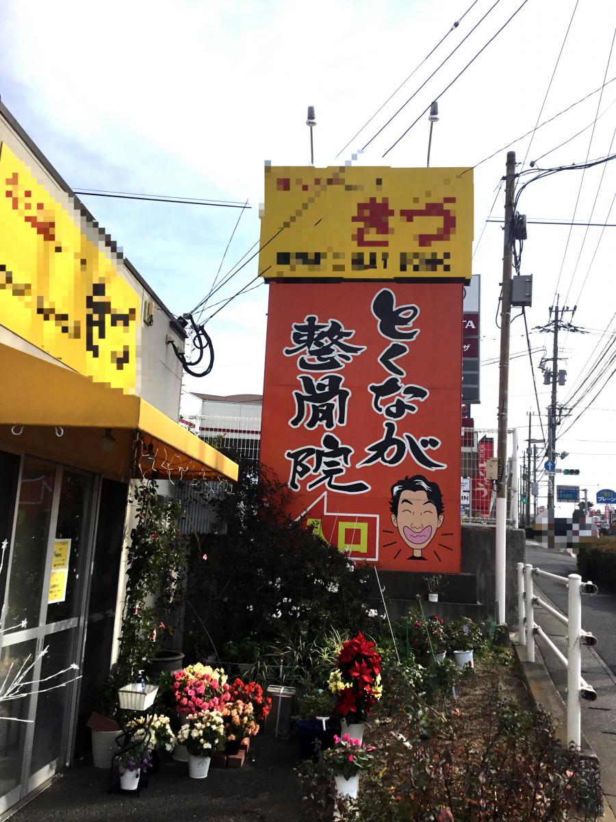 接骨ネット とくなが整骨院 明野院 大分県大分市 投稿ユーザー写真集