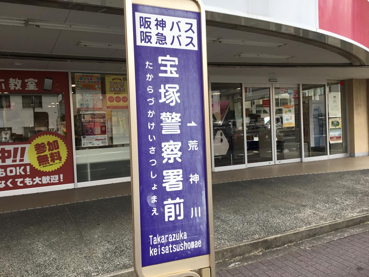 ユキサキナビ】阪神バス「宝塚警察署前」バス停留所