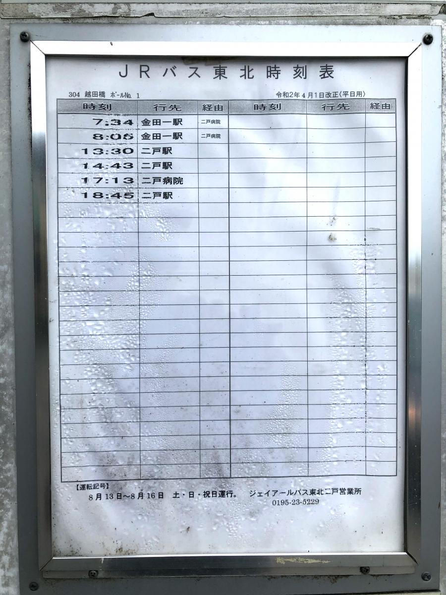 ユキサキナビ ジェイアールバス東北 越田橋 バス停留所 二戸郡一戸町一戸
