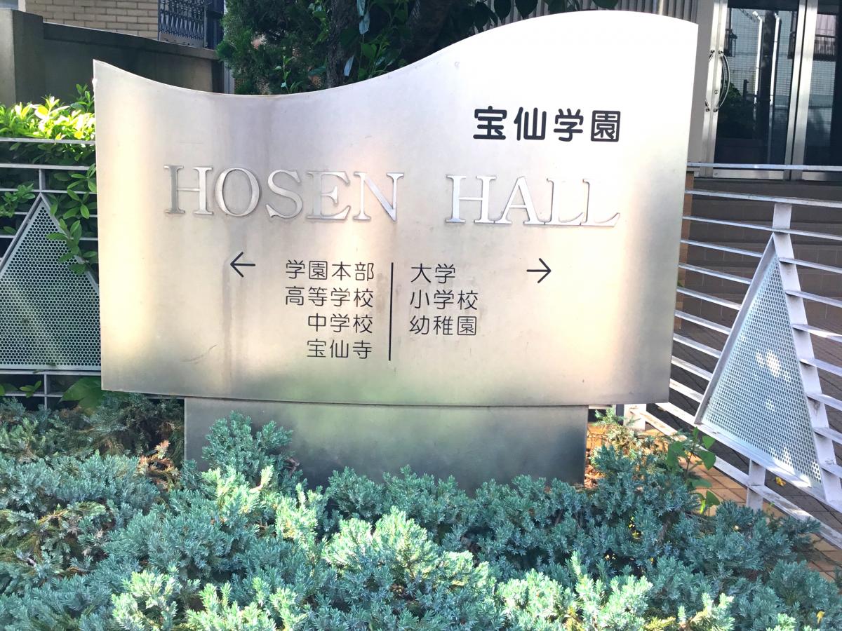 スタディピア 宝仙学園高校