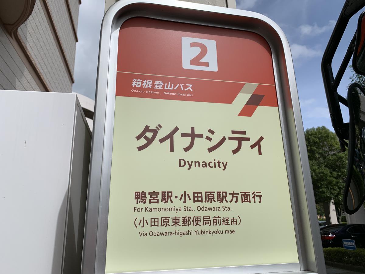 ユキサキナビ 箱根登山バス ダイナシティ バス停留所