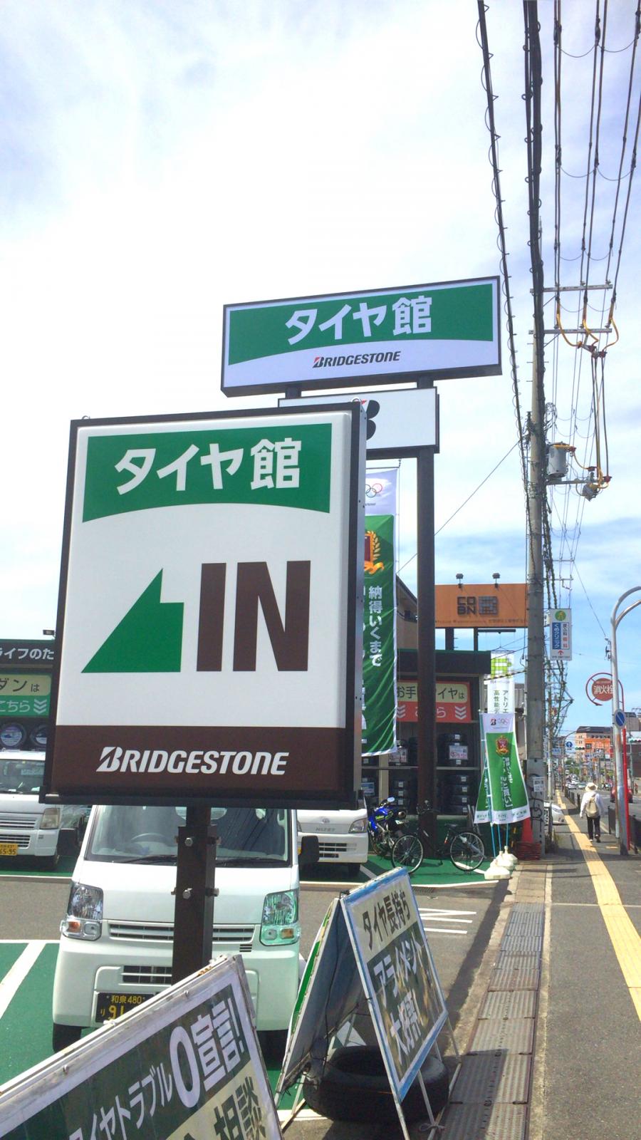 マーケットピア】タイヤ館 堺