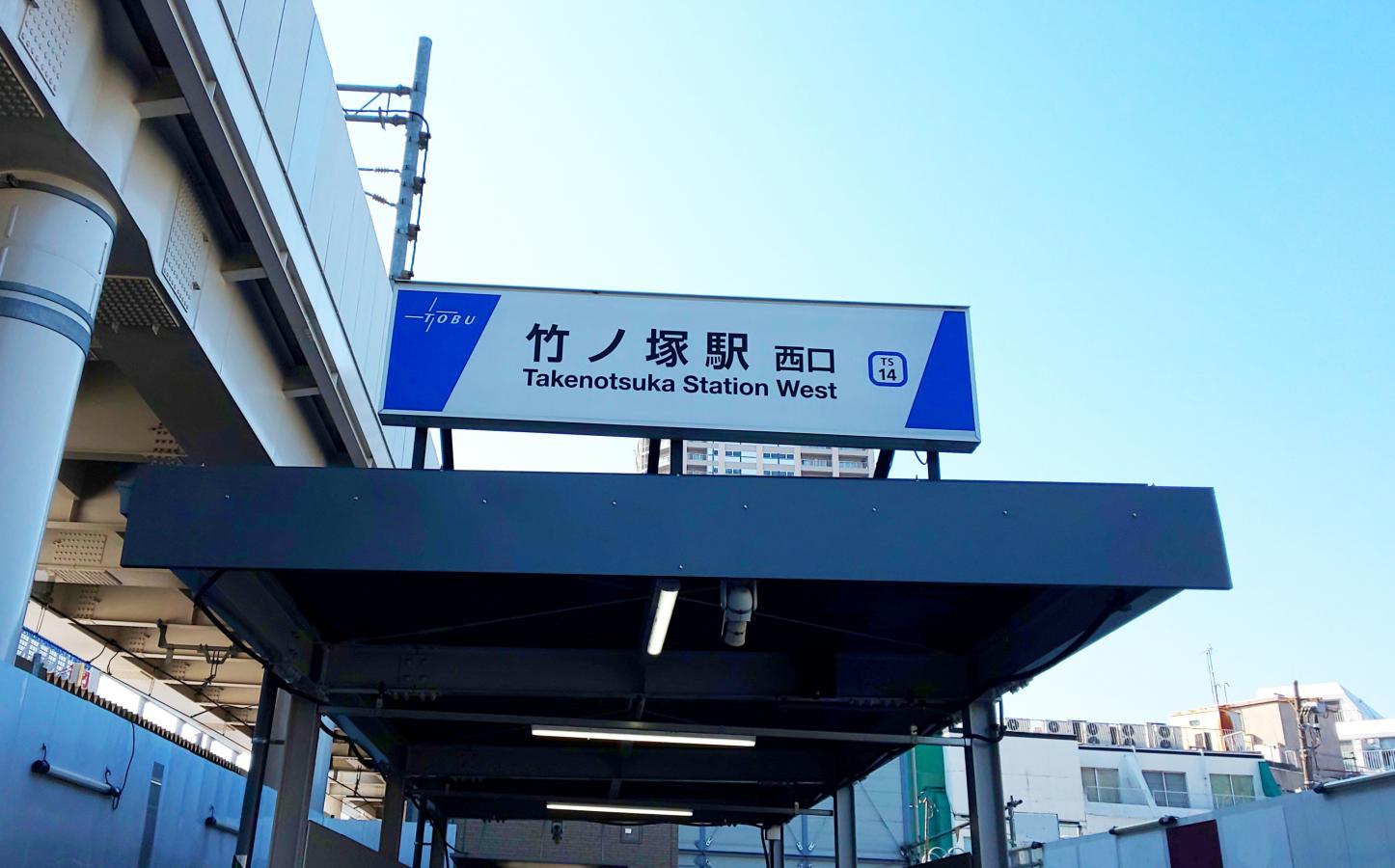 ユキサキナビ 東武伊勢崎線竹ノ塚駅 足立区竹の塚