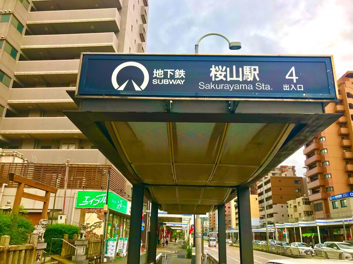 ユキサキナビ 名古屋市営地下鉄桜通線桜山駅 名古屋市瑞穂区桜見町