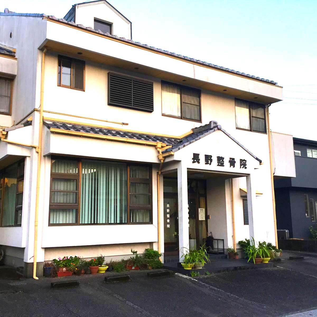接骨ネット 長野整骨院 宮崎市大塚町
