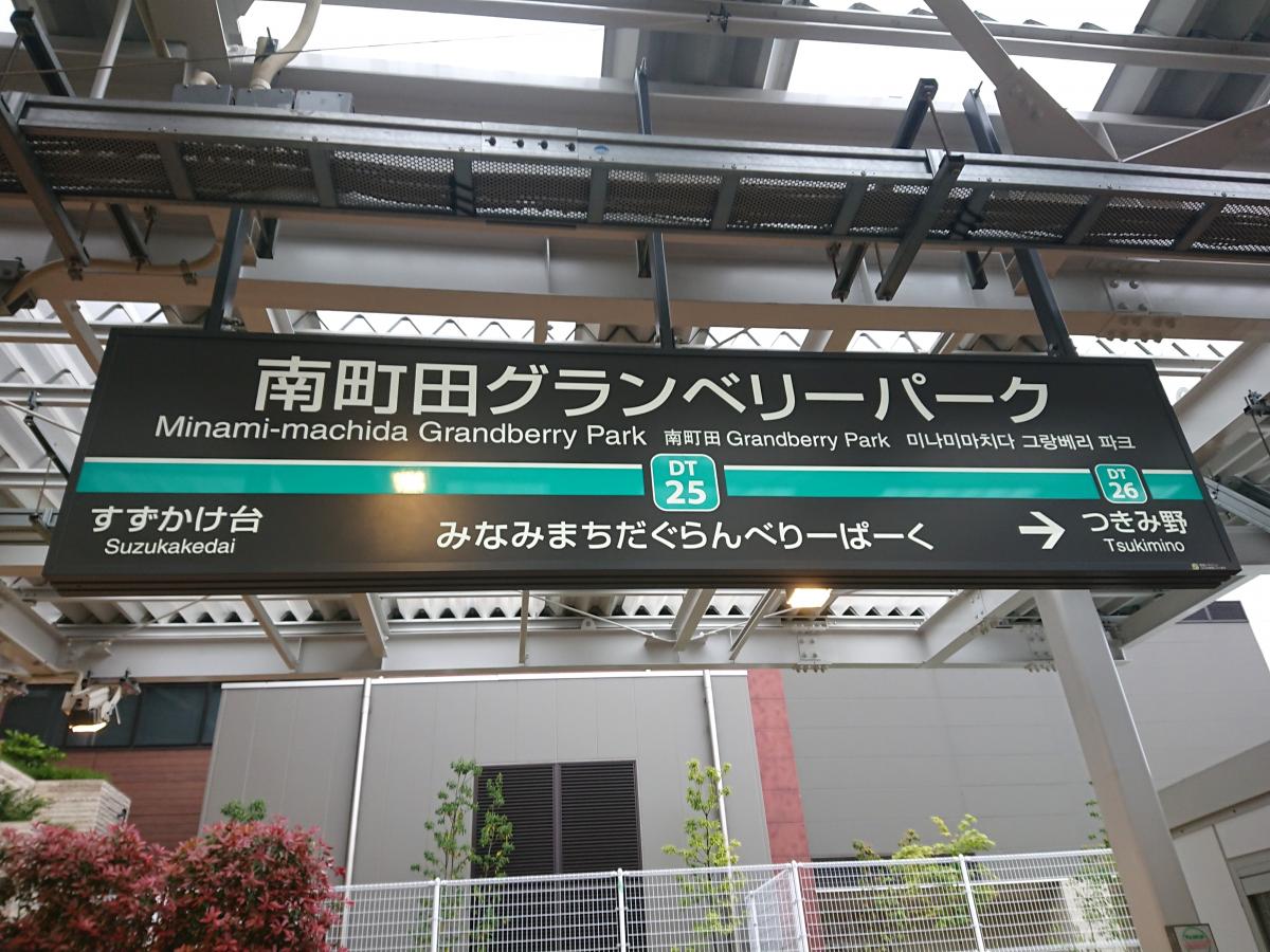 ユキサキnavi 写真 南町田グランベリーパーク駅