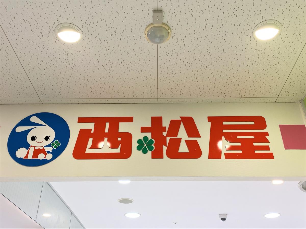 マーケットピア 西松屋 名古屋なるぱーく店 名古屋市緑区浦里