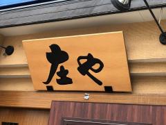 クックドア 居酒屋 飯田市 アクセスランキング