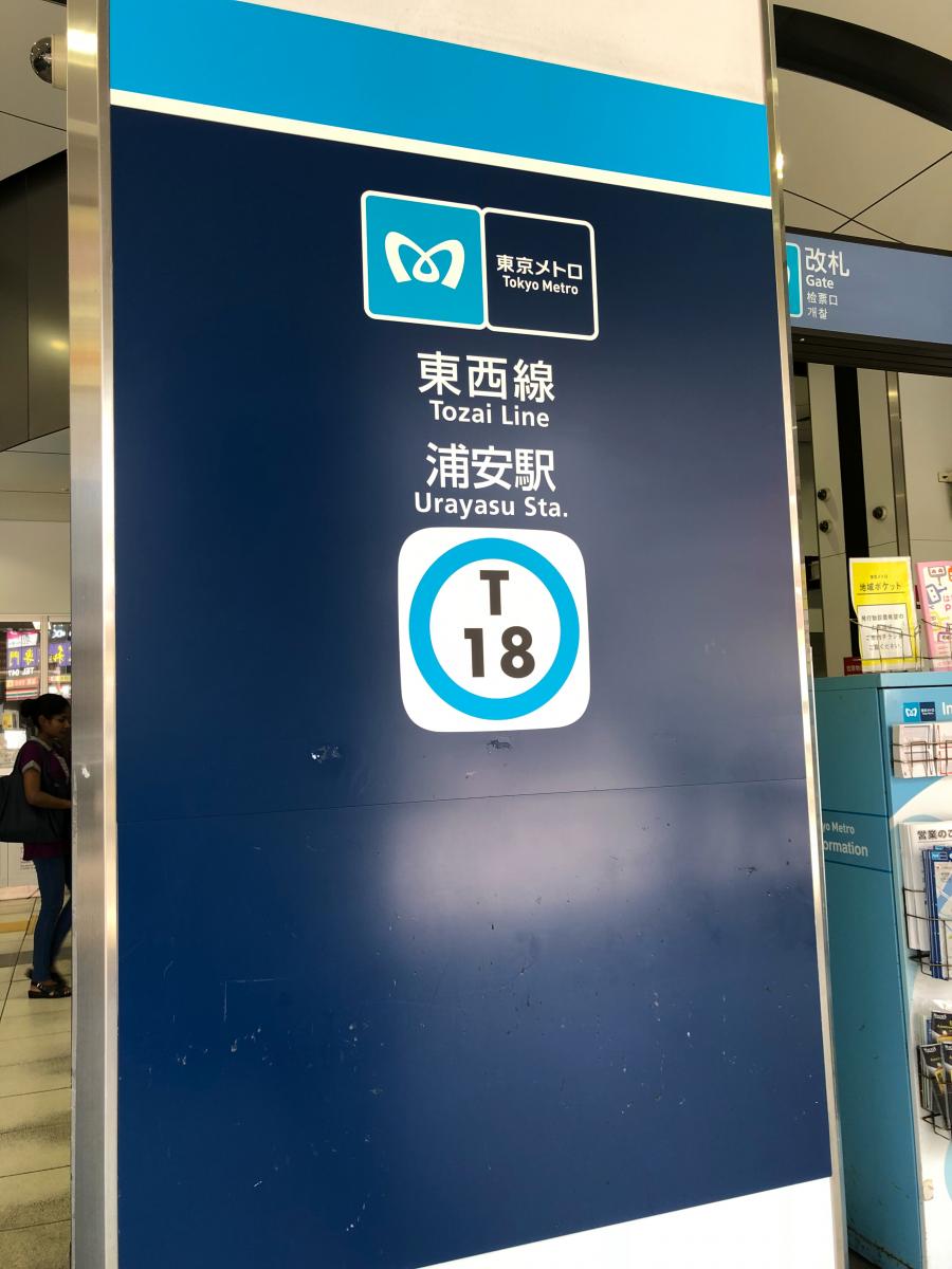 ユキサキナビ】浦安駅の投稿写真一覧
