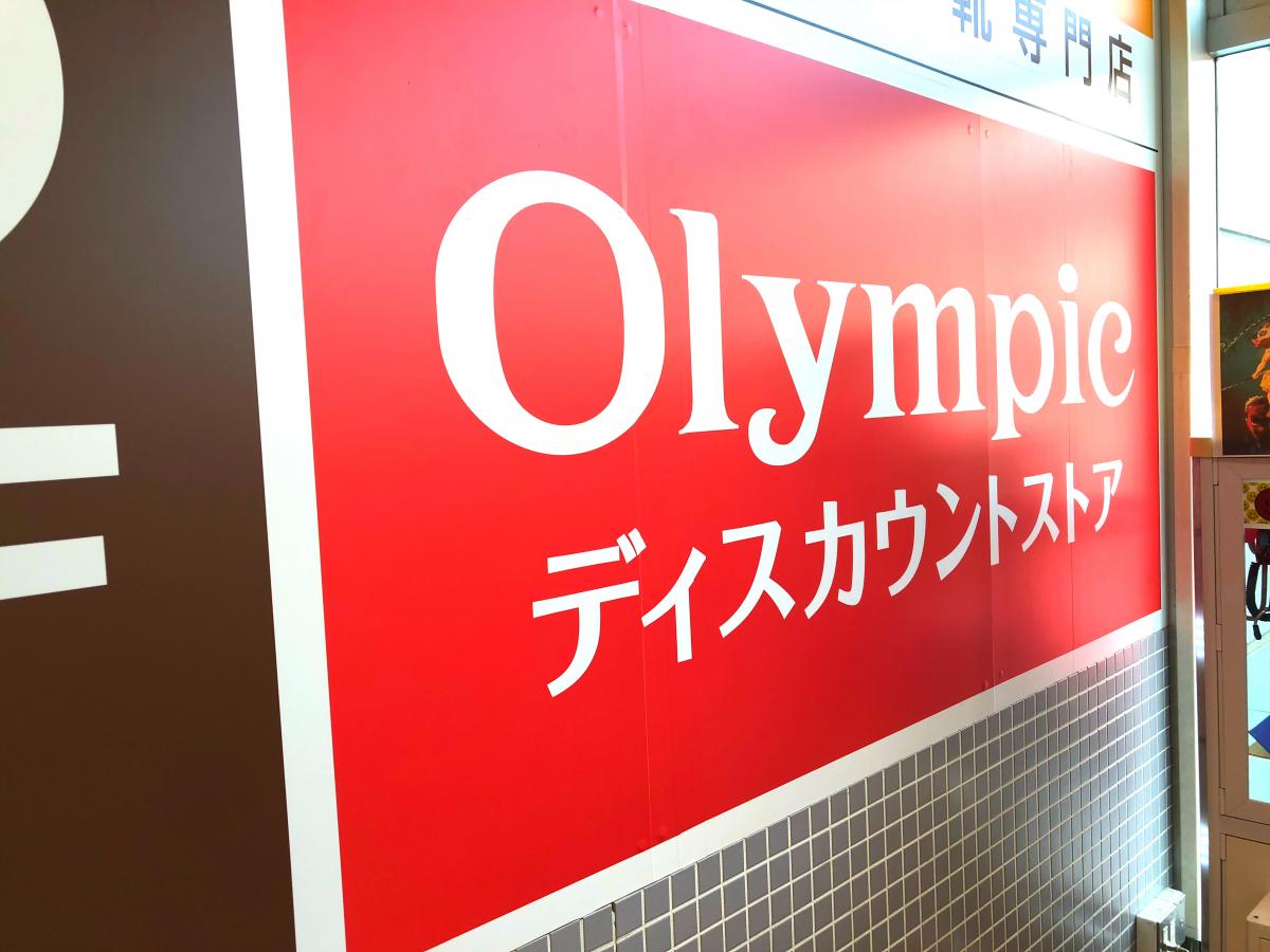 マーケットピア ハイパーマーケットｏｌｙｍｐｉｃおりーぶ新座店 新座市中野