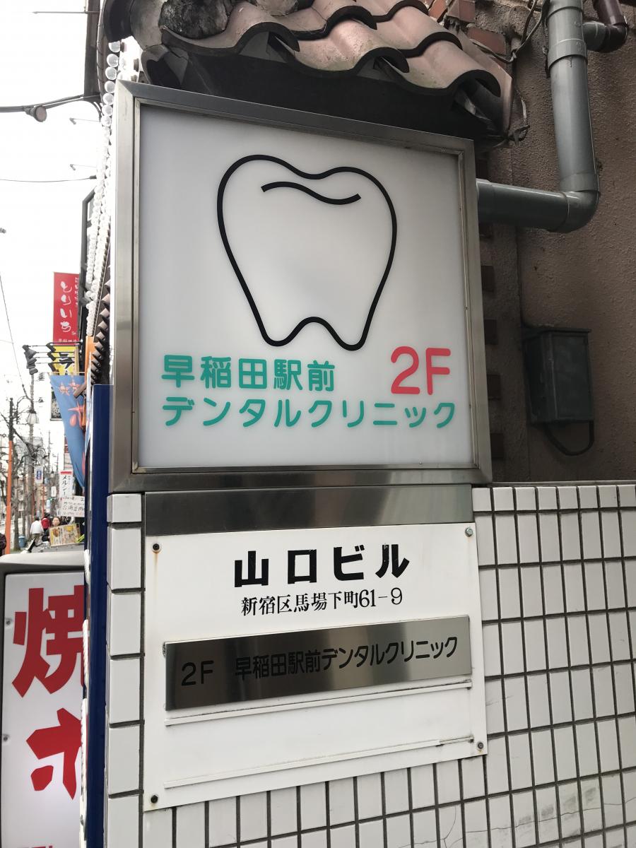 ドクターマップ 早稲田駅前デンタルクリニック 新宿区馬場下町