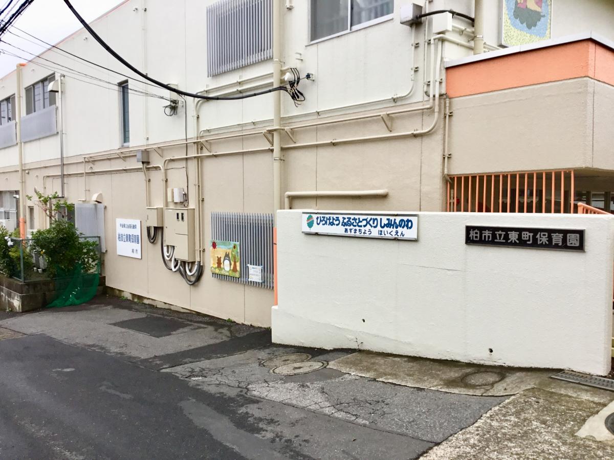 スタディピア 東町保育園 柏市東
