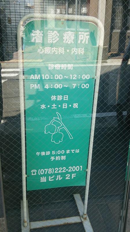 ドクターマップ 渚診療所 神戸市中央区琴ノ緒町